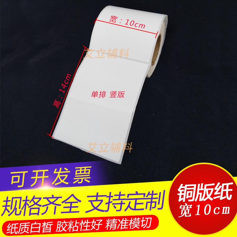 铜版纸不干胶10x14cm 空白条码标签纸100x1K40mmx500张 铜版标签