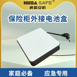 虎霸牌保险柜 应急外接电池盒 2.5mm小头款