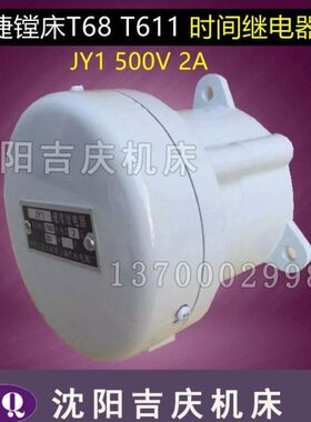 中 V2A    T61 速床050继电器捷镗床继电器 1度Y T1中沈阳J68捷镗