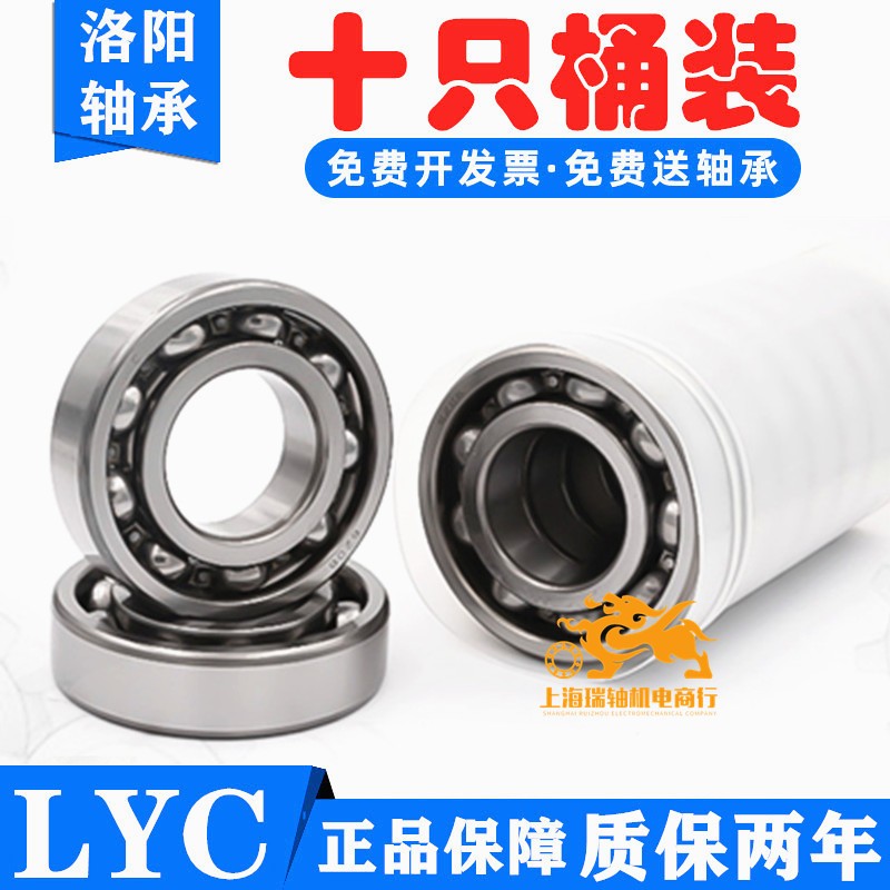 原装LYC洛阳高速轴承6000 6001 6002 6003 6004 6005 600W6 ZZ 2R