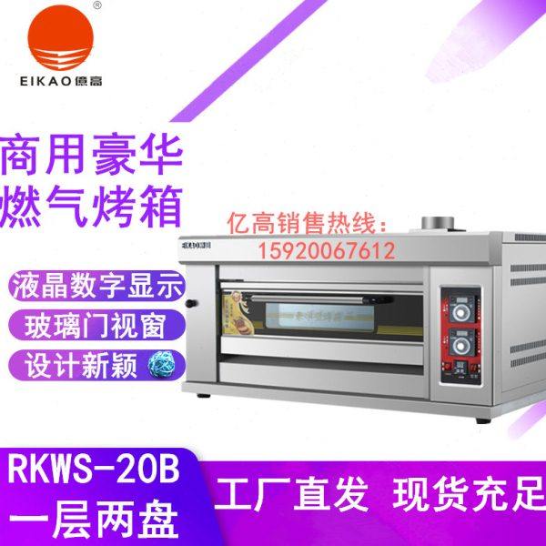 亿高RKWS-20B豪华燃气烤箱披萨面包烤鸡一层两盘商用面包房烘烤炉,厨房电器,其他商用厨电,淘宝优惠券,粉丝福利购,淘宝优惠卷