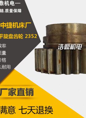T床旋 配件6810中3/524×捷友谊厂 镗 M3L52 φZ40  齿轮盘平 23
