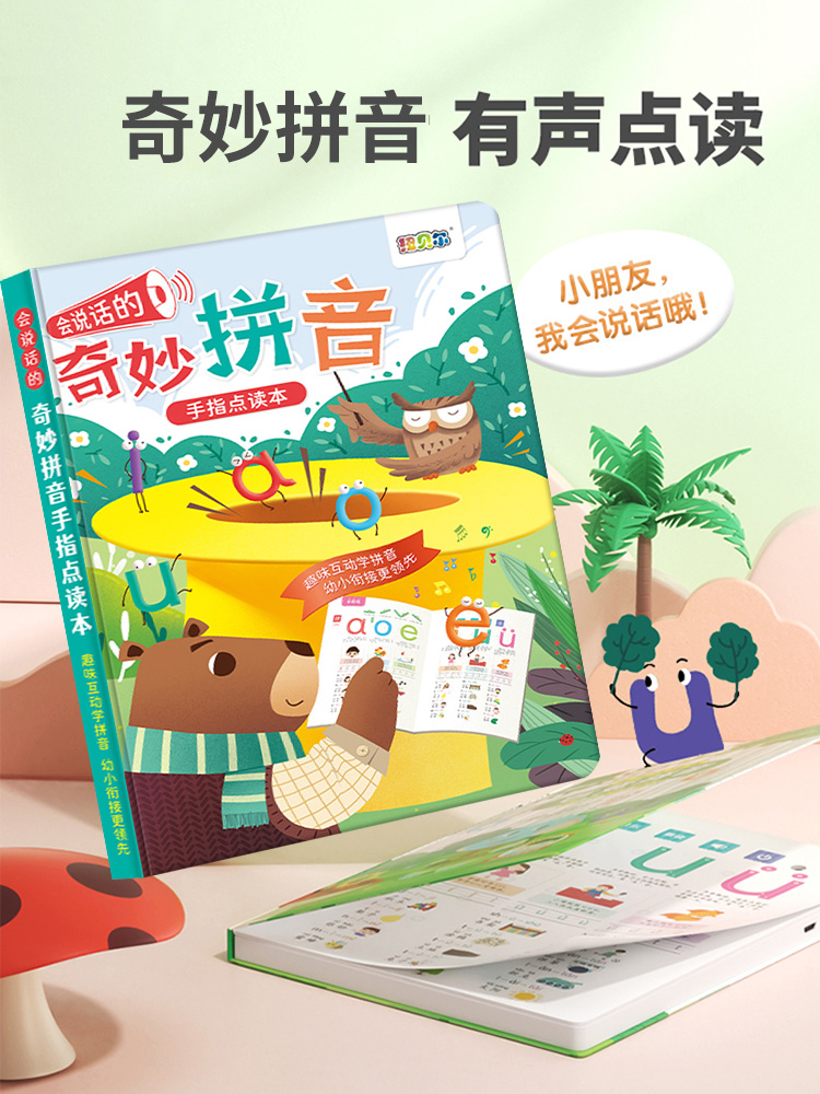 乐乐鱼奇妙拼音点读书点读机 会说话的奇妙拼U音学习神器挂图
