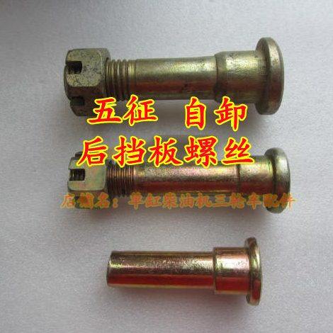 五征自卸农用三轮车自卸螺丝 自卸销子 五征后门螺丝 后挡板螺丝,农机/农具/农膜,农机配件,淘宝优惠券,粉丝福利购,淘宝优惠卷