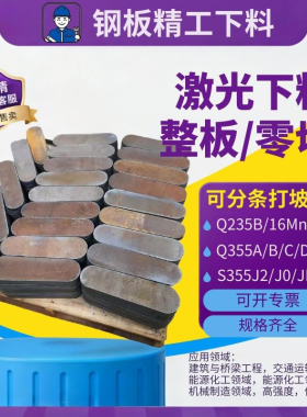 Q355B低合金钢板 Q235B激光下料可分条异形切割16Mn铁板S355J0/J2