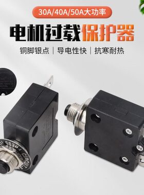 过0A0保护器热电机大功率A430电流开关过流保险复位保护电源A5载