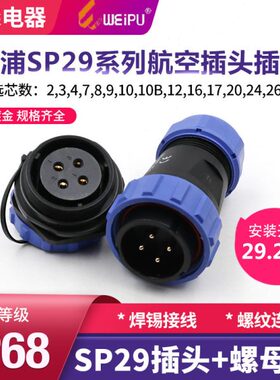 航空插头插座威浦芯1- 螺母防水-2E--插座U-12977SP-39IP4- 后W2