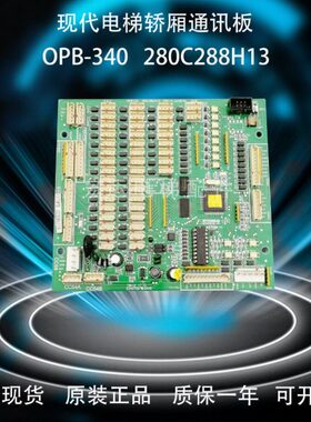 40H1280板板328 物8轿厢H1通讯现代电梯B/3现货-图实OP/上海2C