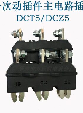 DCT5-B-3-125A 250A 630A一次动插件 主电路插头DCZ5-B-3-400A