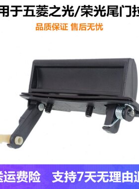 光尾6荣适配96V38之 60门拉手S 3后6光宏光五菱门扣后备箱手378背