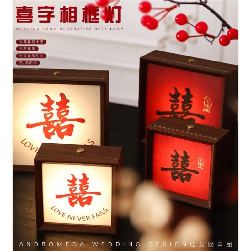 结婚装饰喜字g相框灯摆件婚房布置客厅卧室新房新婚小夜灯创意礼
