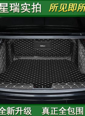 23款2024款昆仑版款L后备箱垫星瑞/星瑞专用尾箱垫吉利2023全包围