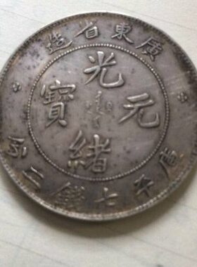 老龙洋省银币银币清代广东广东光绪元宝大洋古董老银元