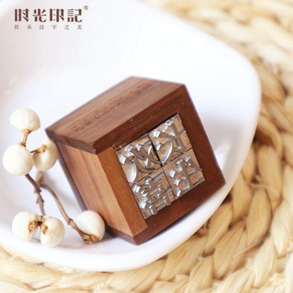 胡桃木姓名印章个性私人光记签创意礼品印时礼盒字活字定制