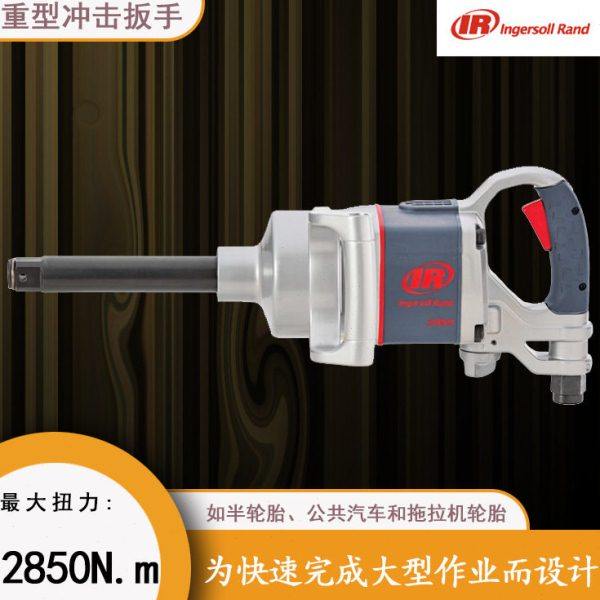 2850MAX-6 重型气动扳手 英格索兰 大型扳手风动重工业级风炮,五金/工具,气动扳手,淘宝优惠券,粉丝福利购,淘宝优惠卷