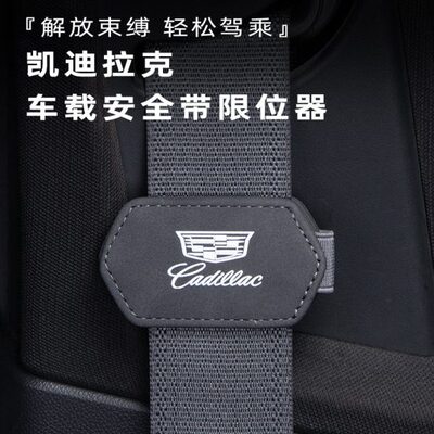46安全带限位器 SLCT适用凯迪拉克64TAX歌5固定 锐T5