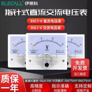 伊莱科交流直流电压表85C1-V指针式表头小型伏特表1V~3KV维修电压