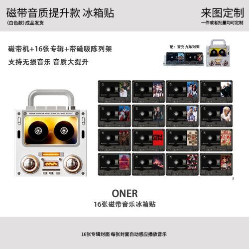 ONER音质升级录音带磁吸冰箱贴
