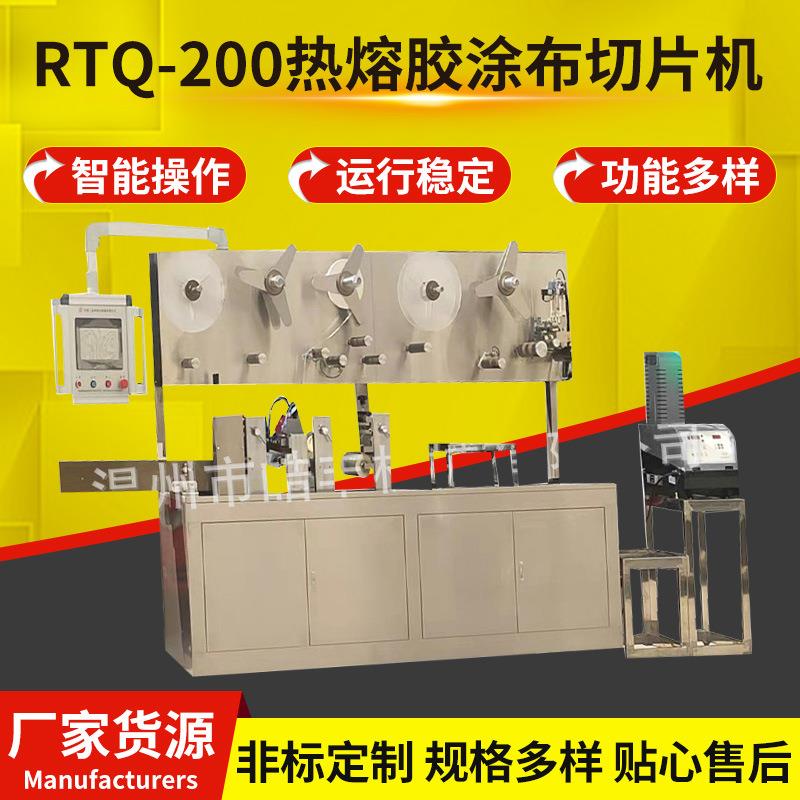 RTQ-200热熔胶涂布切片机厂家提供全自动黑膏涂布切片一体机