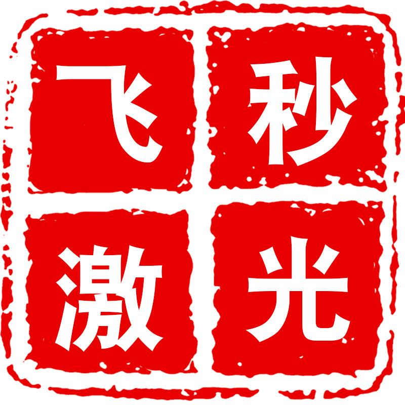 供应钨钢石墨高速钢不锈钢材质飞秒激光微加工微孔微缝微结构