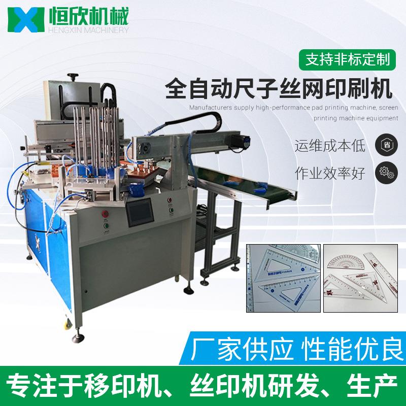 丝印机供应全自动尺子丝印机配LEDUV烘干文具套尺丝网印刷机
