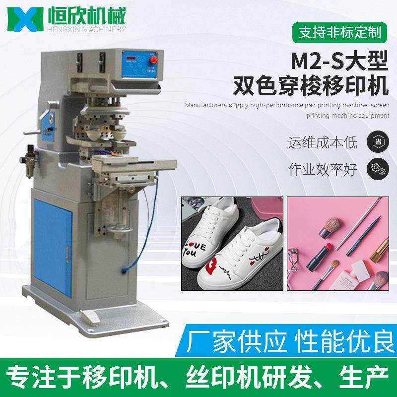 恒欣M2-S大型双色穿梭移印机半自动气动穿梭双色油盅移印机