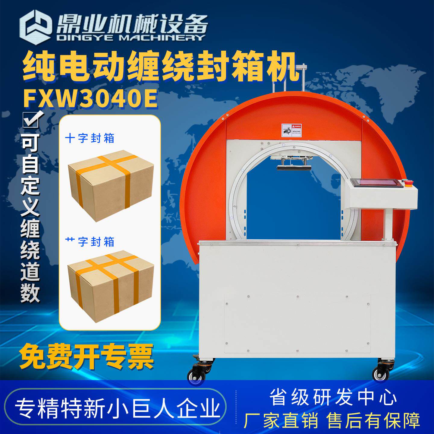 纯电动FXW3040E自动缠绕封箱机带独立显示屏自动捆扎打包机