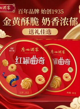 广州酒家红罐曲奇奶香酥脆婚礼送礼居家零食正品正发礼盒装