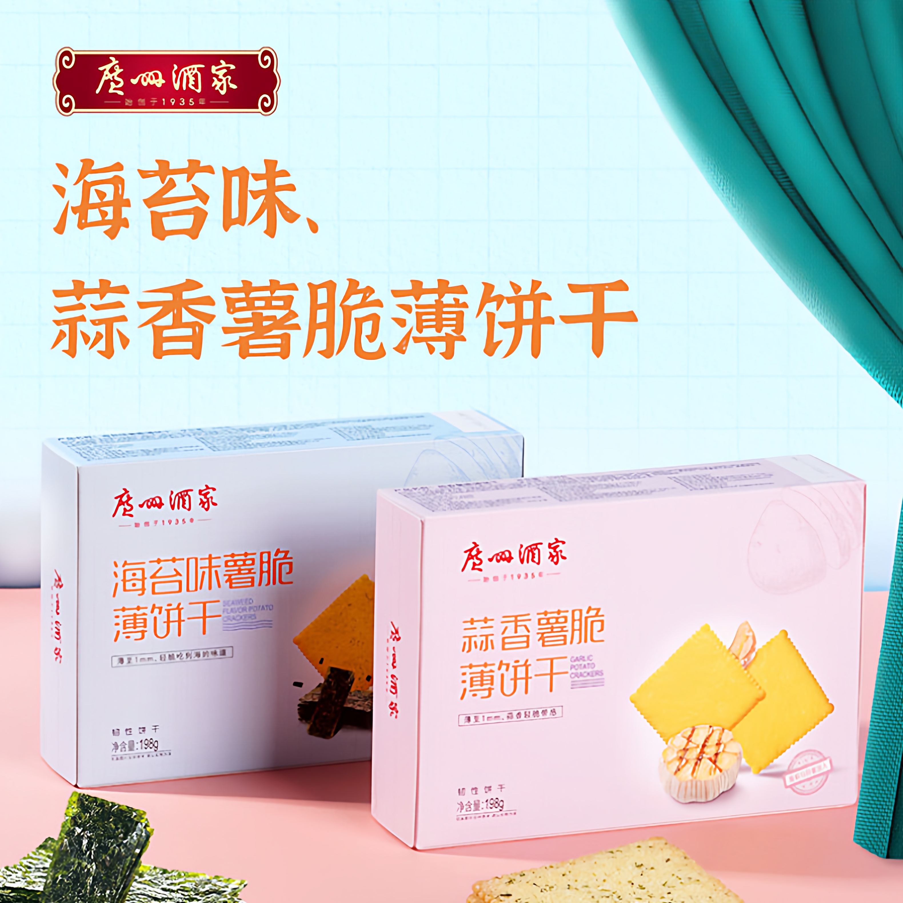 广州酒家海苔味蒜香味薯脆薄饼干盒装198g手信广东特产网红零食品