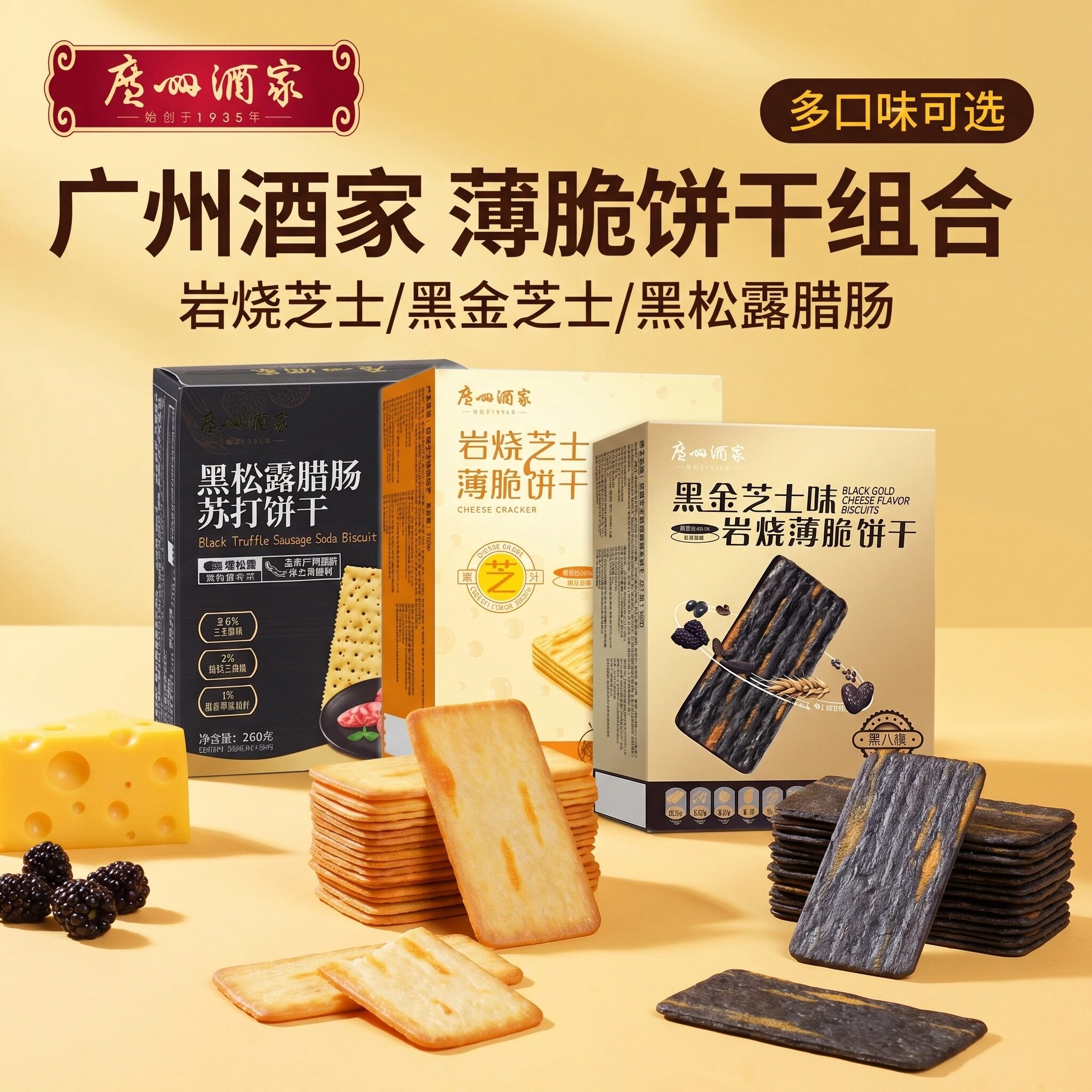 广州酒家正品黑金岩烧芝士饼干炭烧薄脆零食休闲小吃网红追剧解馋