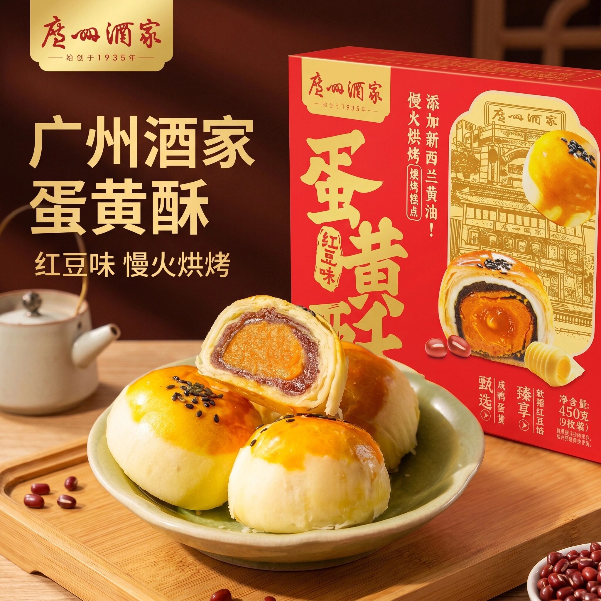 广州酒家红豆沙蛋黄酥