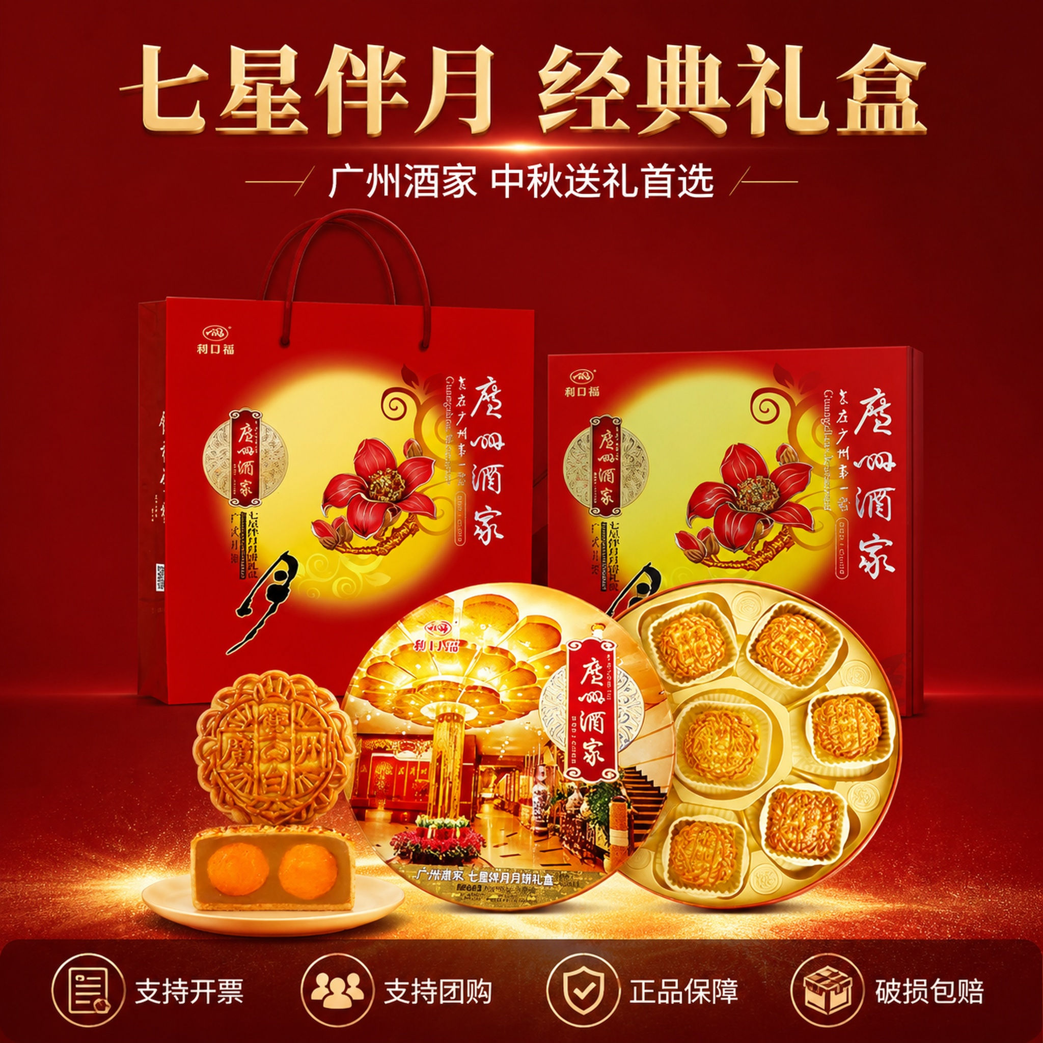 广州酒家利口福七星伴月经典版月饼礼盒广式蛋黄莲蓉中秋送礼佳品