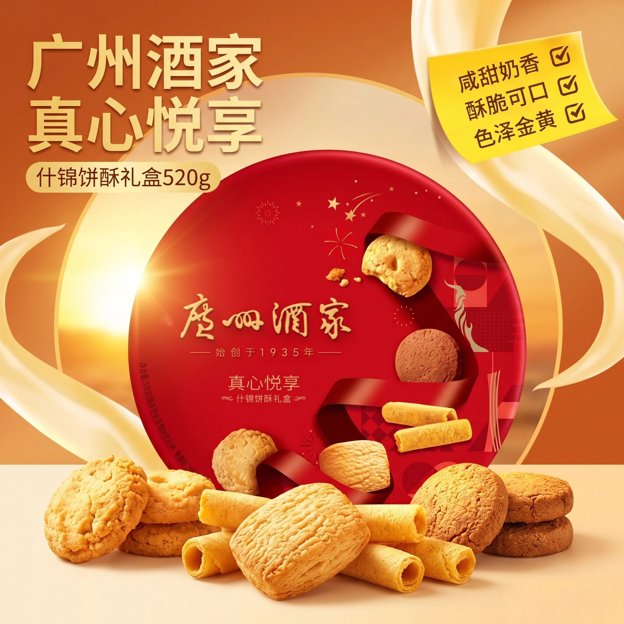广州酒家真心悦享什锦曲奇礼盒