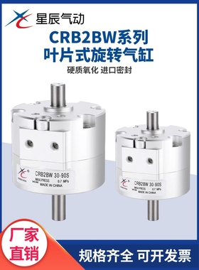 星辰气动 SMC型叶片式旋转气缸CRB2BW30-90S/180S/270S 摆动气缸