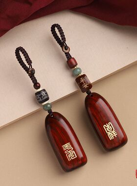 檀木汽车钥匙扣挂件吉祥平安无事牌男女钥匙挂饰复古挂坠