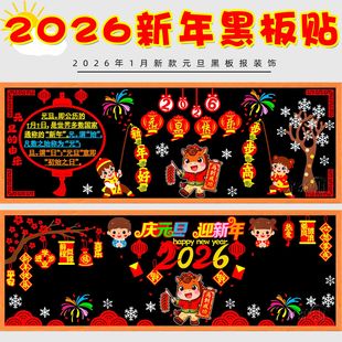 2026马年庆元旦迎新年主题黑板报装饰墙贴教室布置班级文化中小学