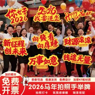 马年开门红新年会手举牌kt板银行保险公司团建氛围布置拍摄道具