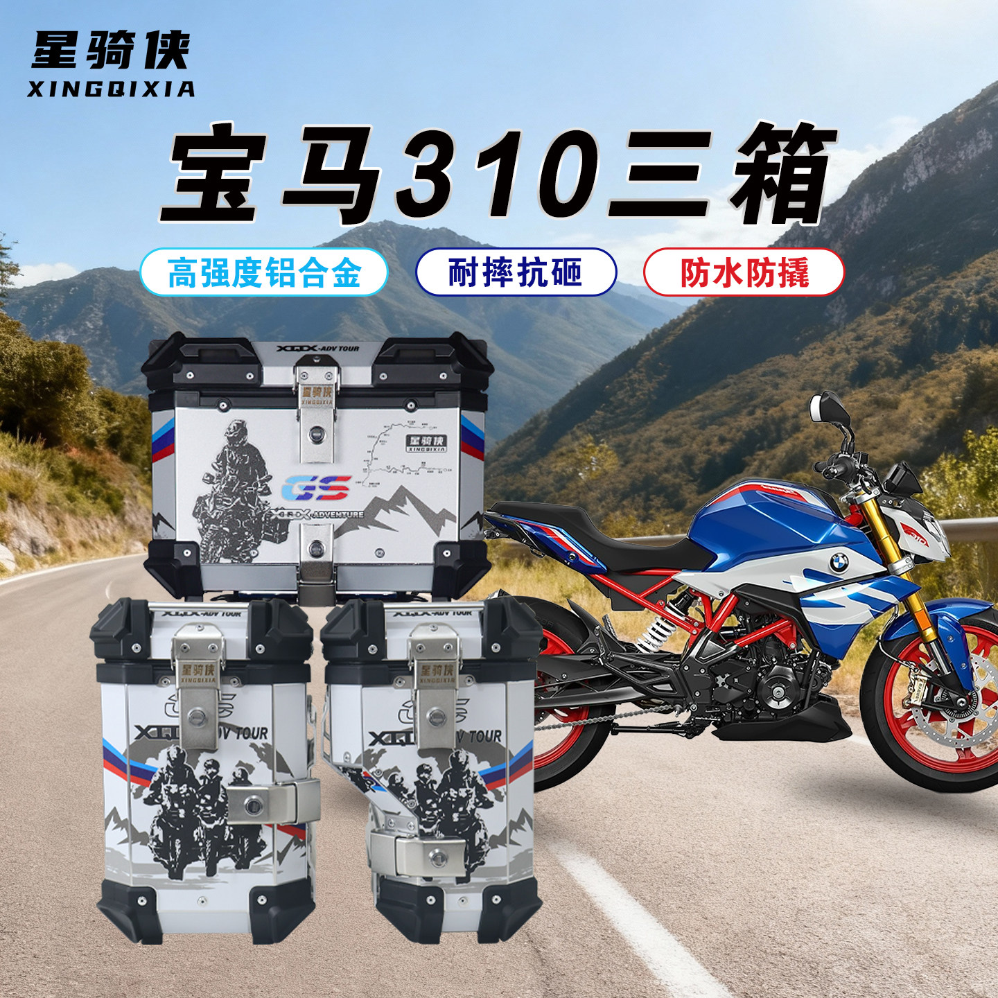 星骑侠宝马310GS铝合金箱专营店图片