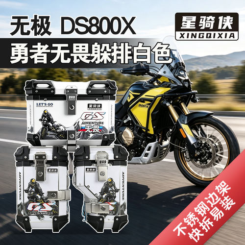 星骑侠隆鑫无极DS800X铝合金三箱