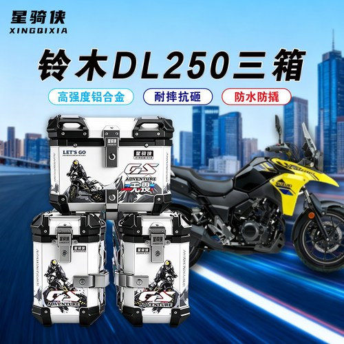 星骑侠DL250铝合金三箱专营店