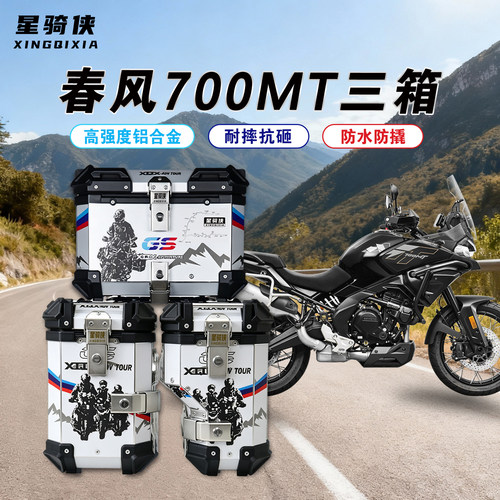 星骑侠春风700mt铝合金箱专营店