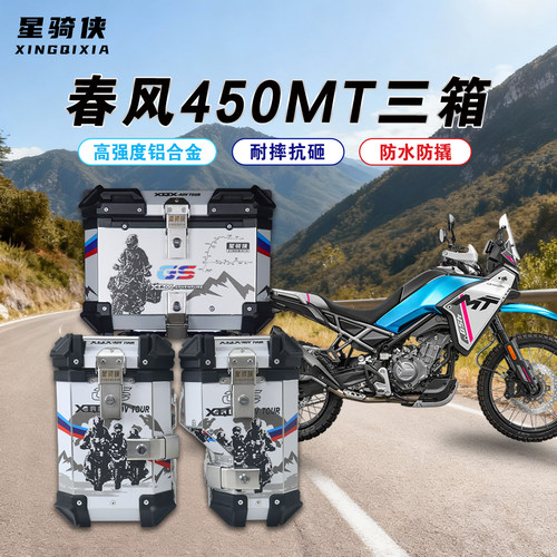 星骑侠春风mt450三箱专营店