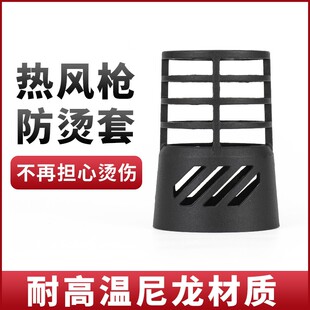 热风枪防烫罩 隔热罩保护防烫套耐高温塑料车贴膜工具烤枪防烫罩