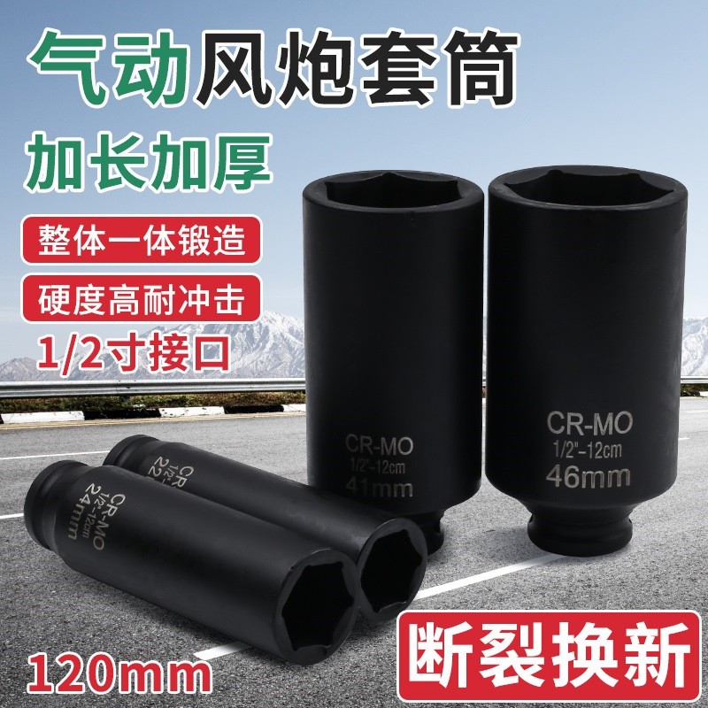 1/2电动扳手小风炮套筒加长大飞12cm34-36-41-46套头维修工具