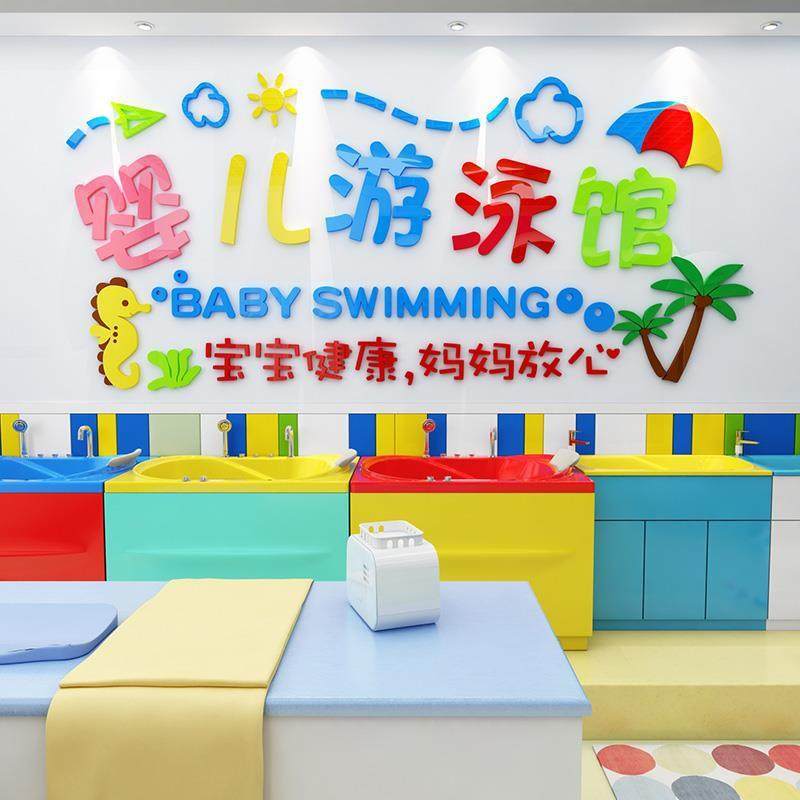 创意婴儿洗澡游泳馆墙面防水贴纸母婴店墙壁亚克力3d立体墙贴装饰,家居饰品,文化墙贴,淘宝优惠券,粉丝福利购,淘宝优惠卷