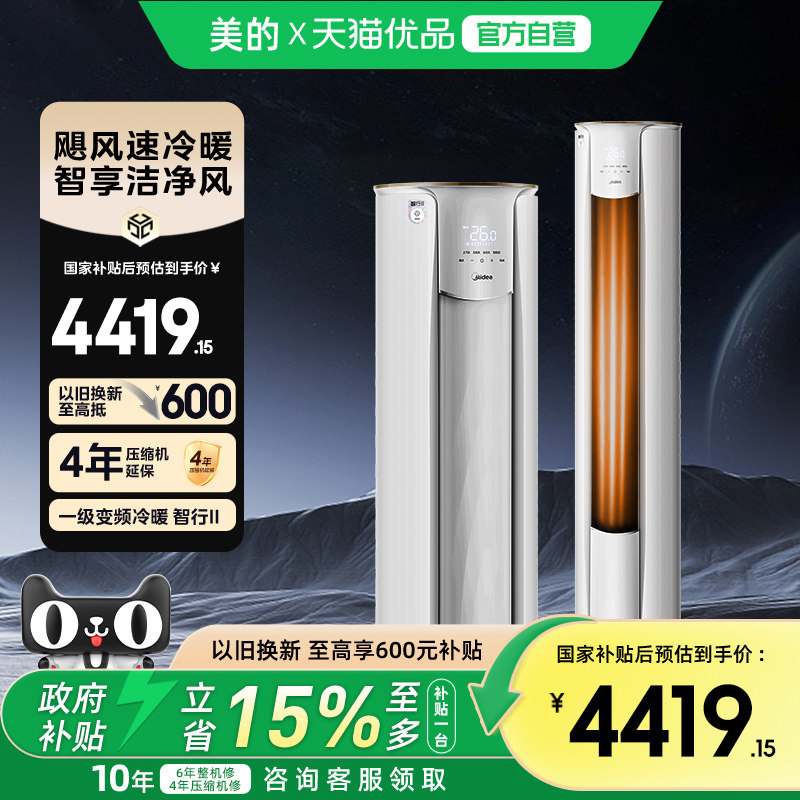 美的空调以旧换新补贴智行3匹一级能效家用立式大风口柜机72YH2