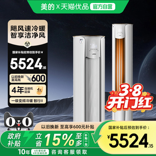美的空调以旧换新补贴智行3匹一级能效家用立式大风口柜机72YH2-1