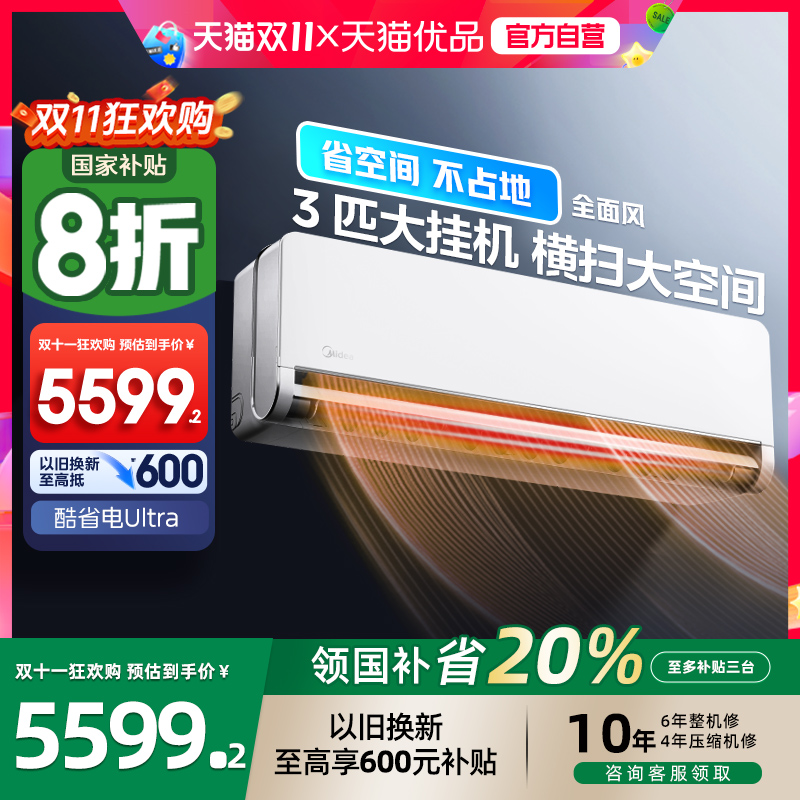 美的3匹全面风挂机以旧换新补贴