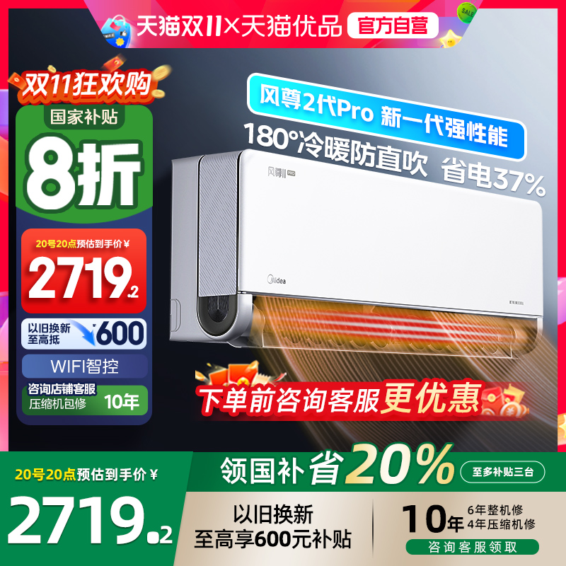 美的1.5匹一级能效风尊Pro空调
