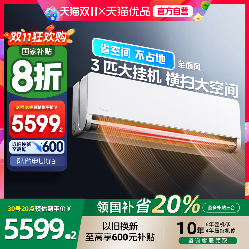 美的3匹全面风挂机以旧换新补贴